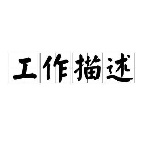 工作描述