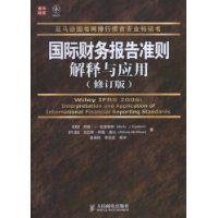 国际财务报告准则解释与应用