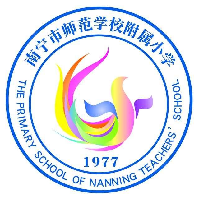 南寧師范學(xué)校附屬小學(xué)