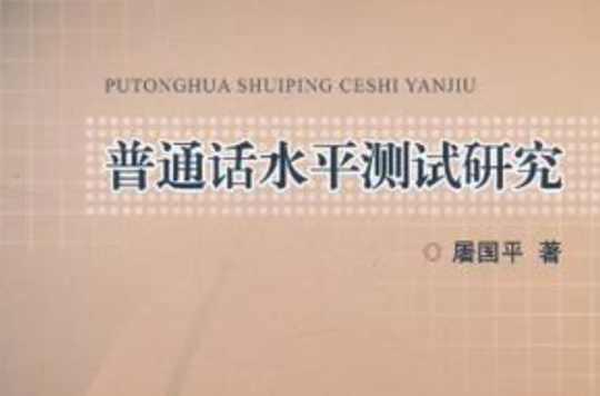 普通話水平測(cè)試研究