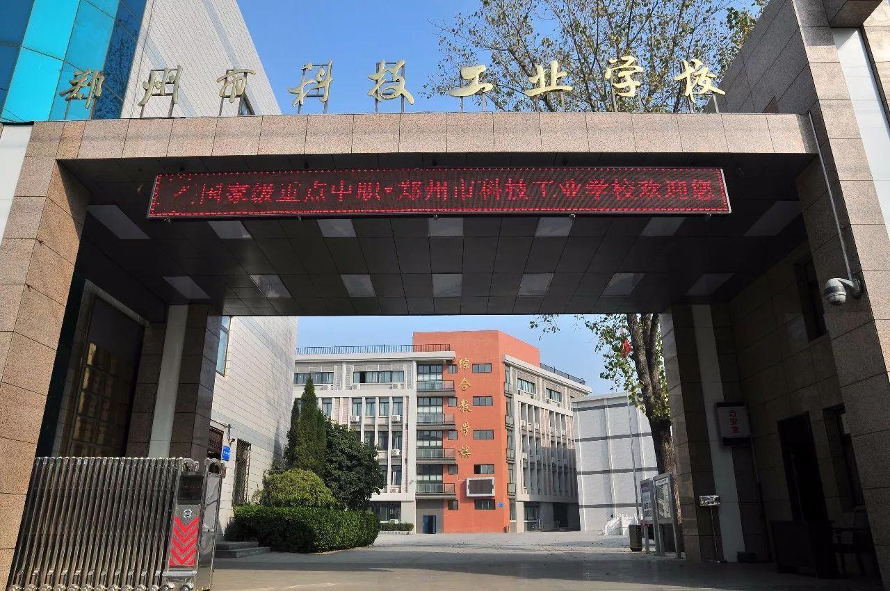 郑州市科技工业学校