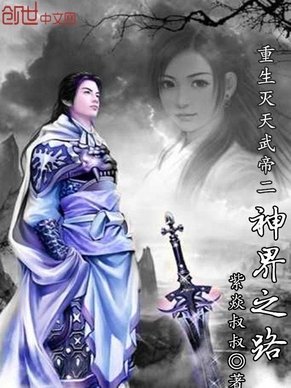 重生滅天武帝二神界之路