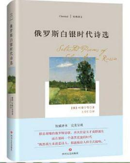 俄罗斯白银时代诗选