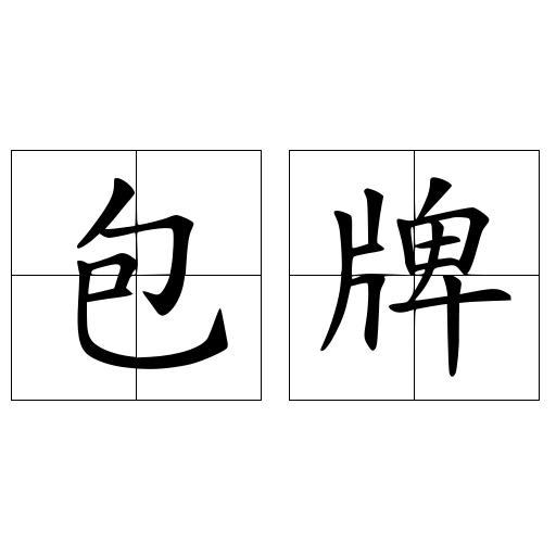 包牌