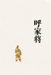 呼家將