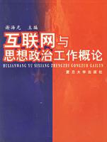互联网与思想政治工作概论