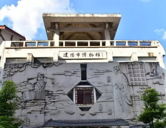 建陽市博物館