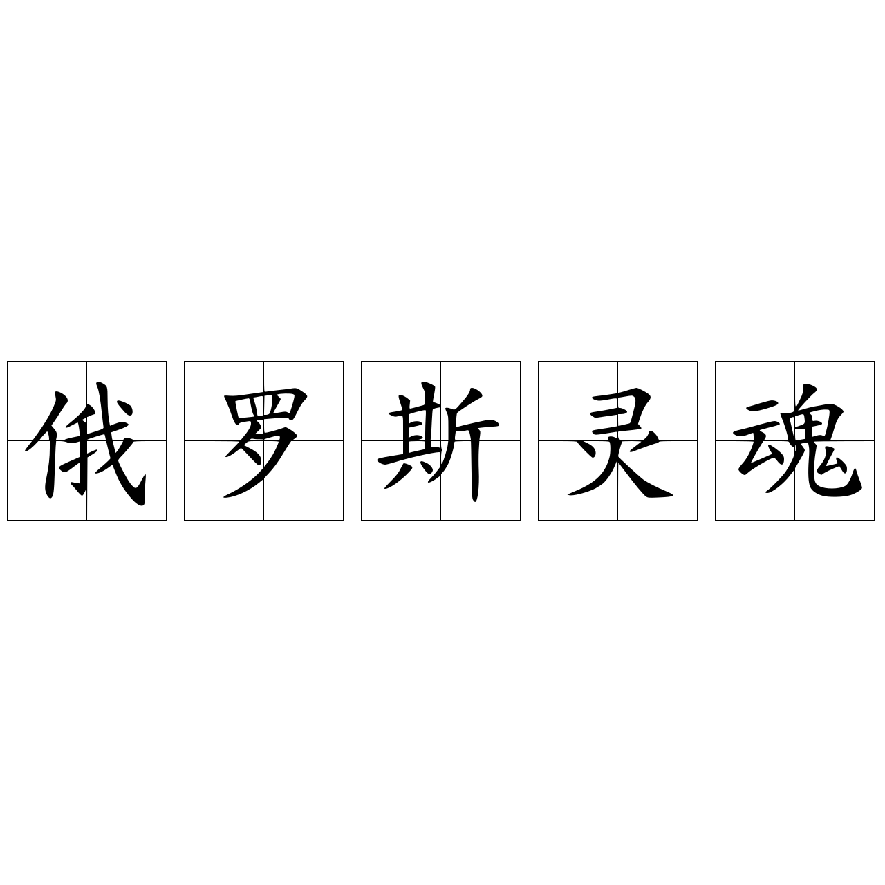 俄罗斯灵魂