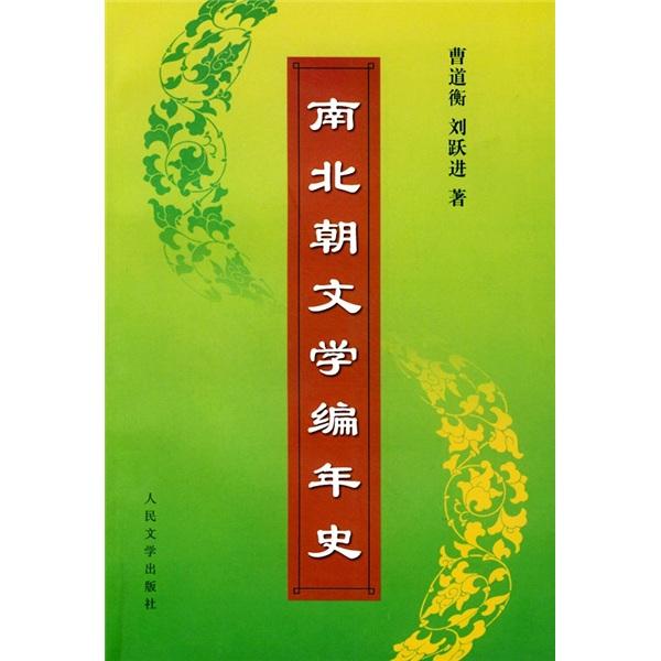 南北朝文學(xué)編年史