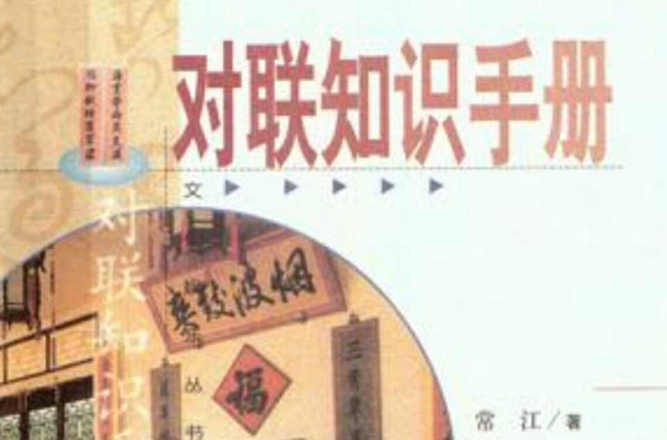 对联知识手册