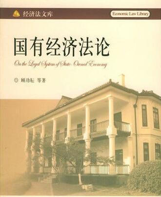 国有经济法论