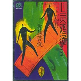 心靈雞湯：智慧菩提（吻銀版）