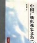 中國(guó)廣播電視史文集