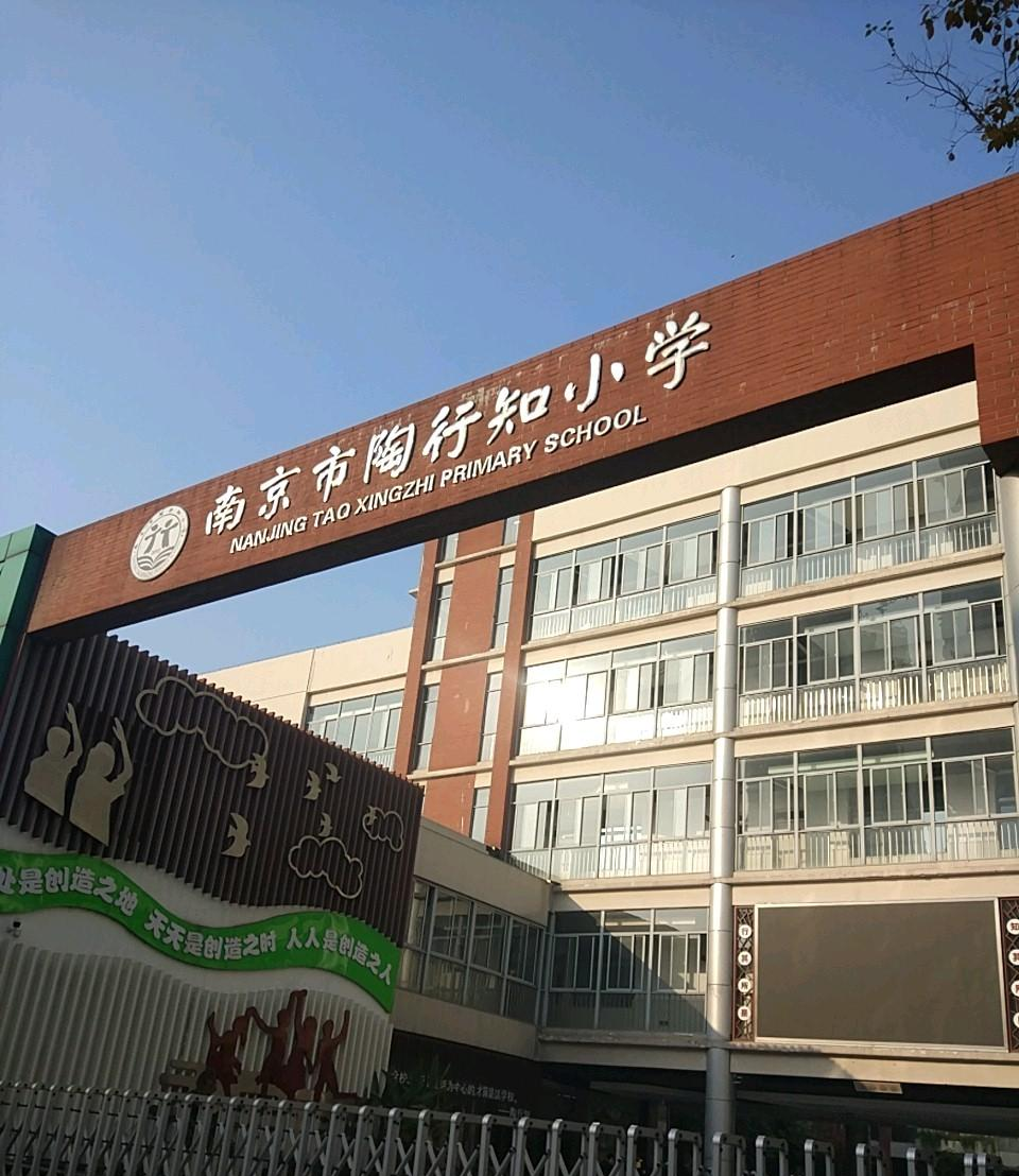 南京市陶行知小学
