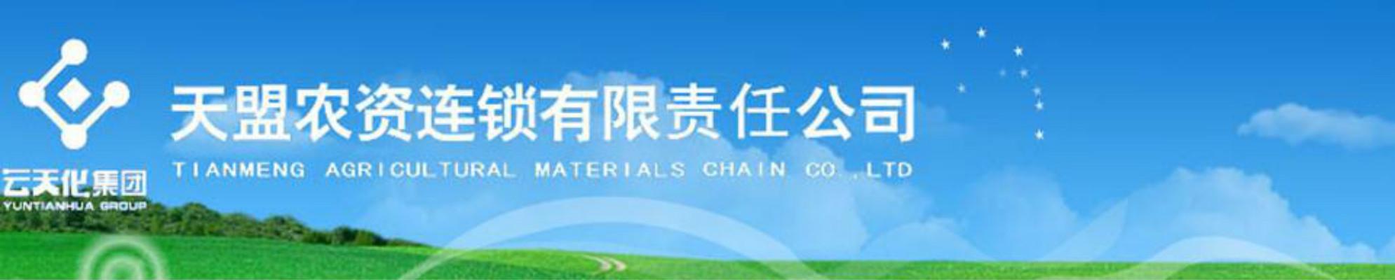 天盟農(nóng)資連鎖有限責(zé)任公司