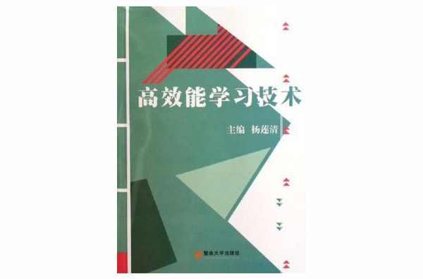 高效能学习技术