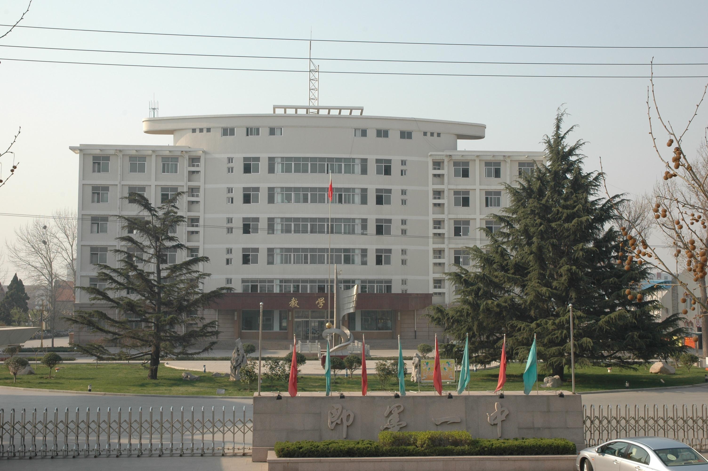 青岛市即墨区第一中学