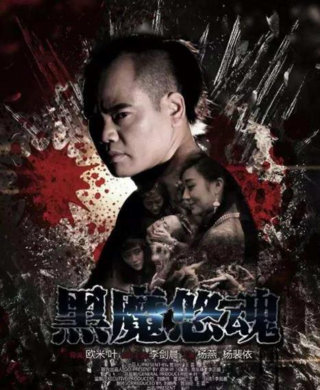 黑魔悠魂
