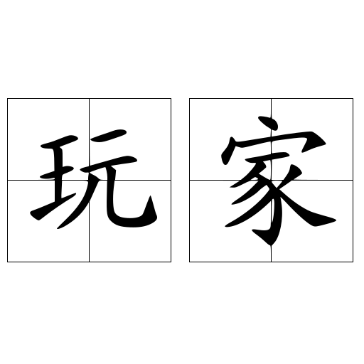 玩家