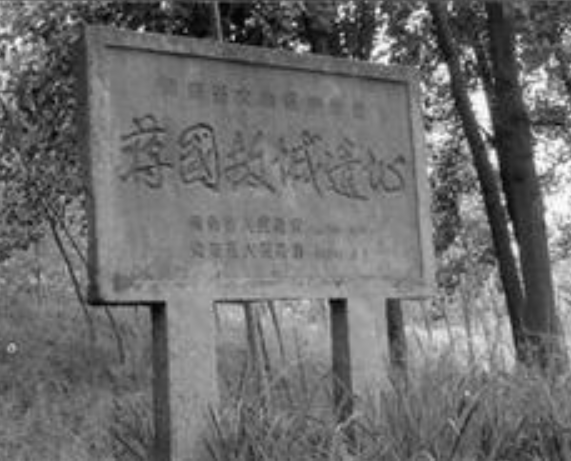 蔣國故城