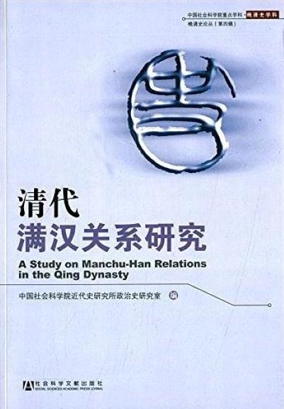 清代满汉关系研究