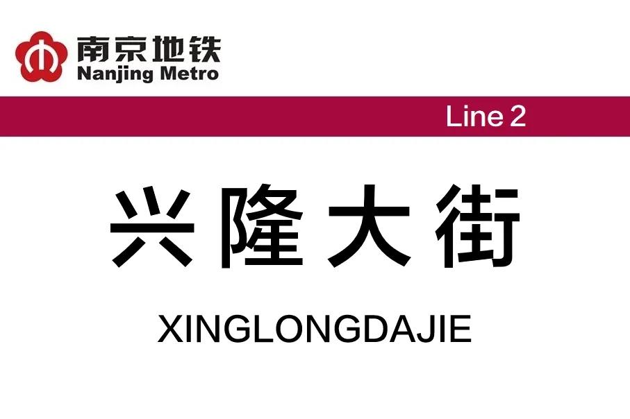 兴隆大街站