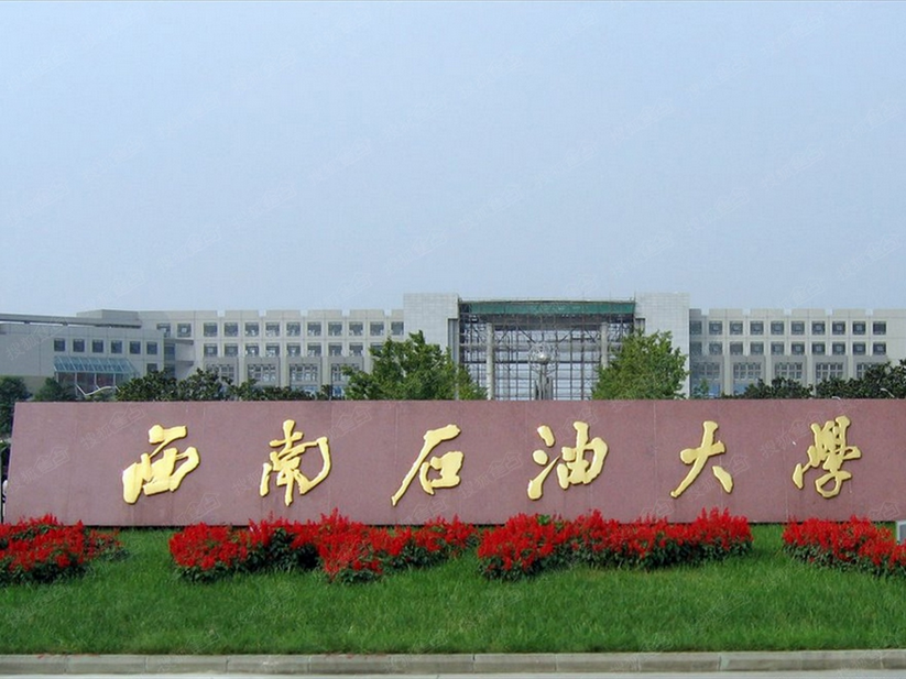 西南石油大学计算机科学学院