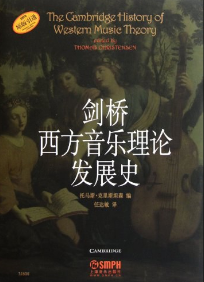 剑桥西方音乐理论发展史