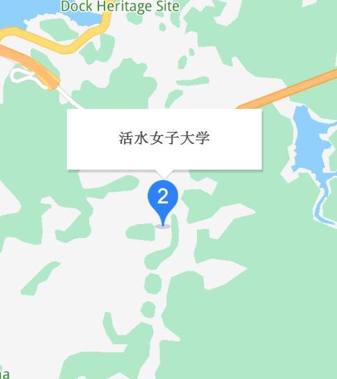 活水女子大学