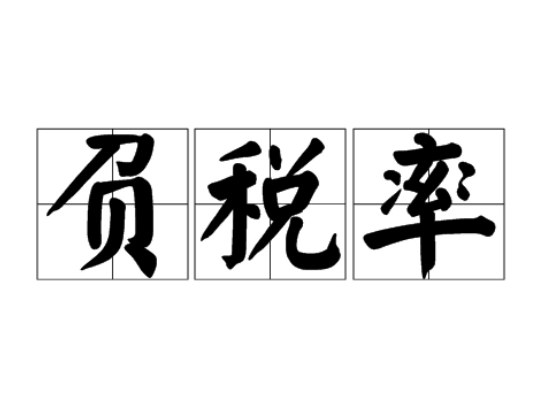 负税率