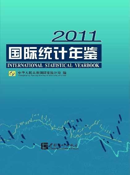 國際統(tǒng)計(jì)年鑒