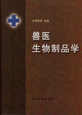 獸醫(yī)生物制品學(xué)