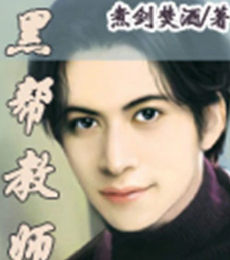 黑幫教師