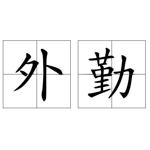 外勤