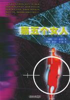 第五个女人