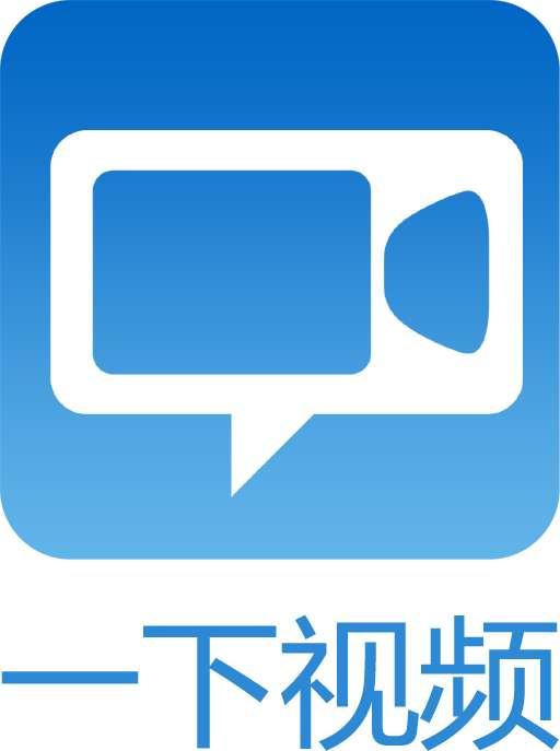 一下视频