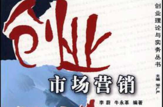 創(chuàng)業(yè)市場(chǎng)營(yíng)銷
