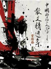中國(guó)80后文學(xué)散文精選集