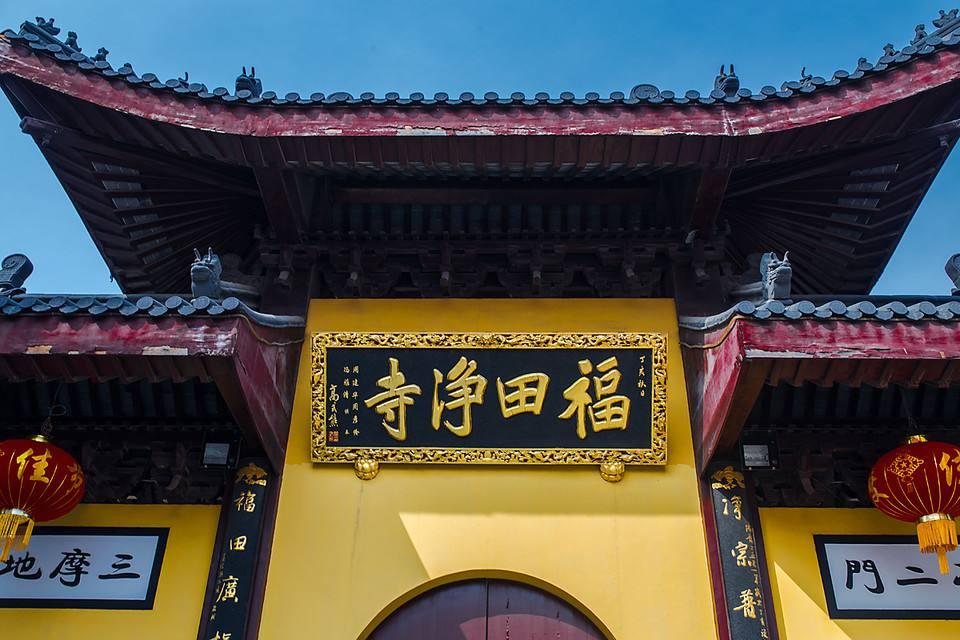 福田净寺
