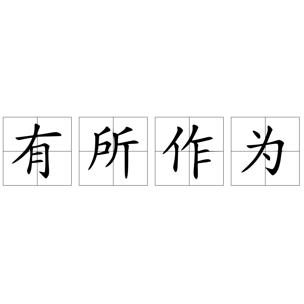 有所作為