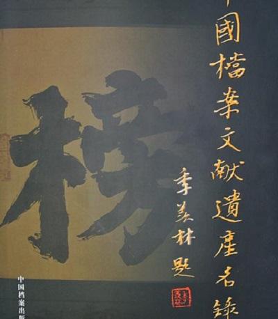 中国文献档案遗产名录