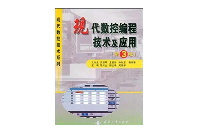 現(xiàn)代數(shù)控編程技術及應用