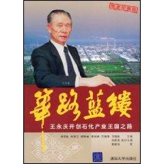 篳路藍(lán)縷：王永慶開(kāi)創(chuàng)石化產(chǎn)業(yè)王國(guó)之路