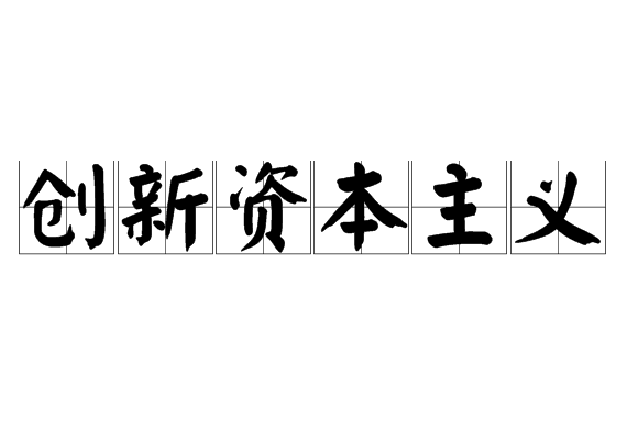 创新资本主义