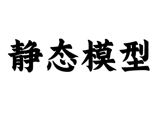 静态模型