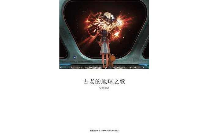 古老的地球之歌