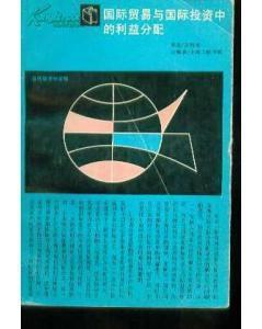 国际贸易与国际投资中的利益分配