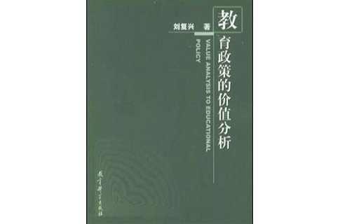 教育政策的价值分析
