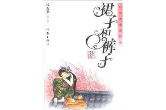 裙子和裤子