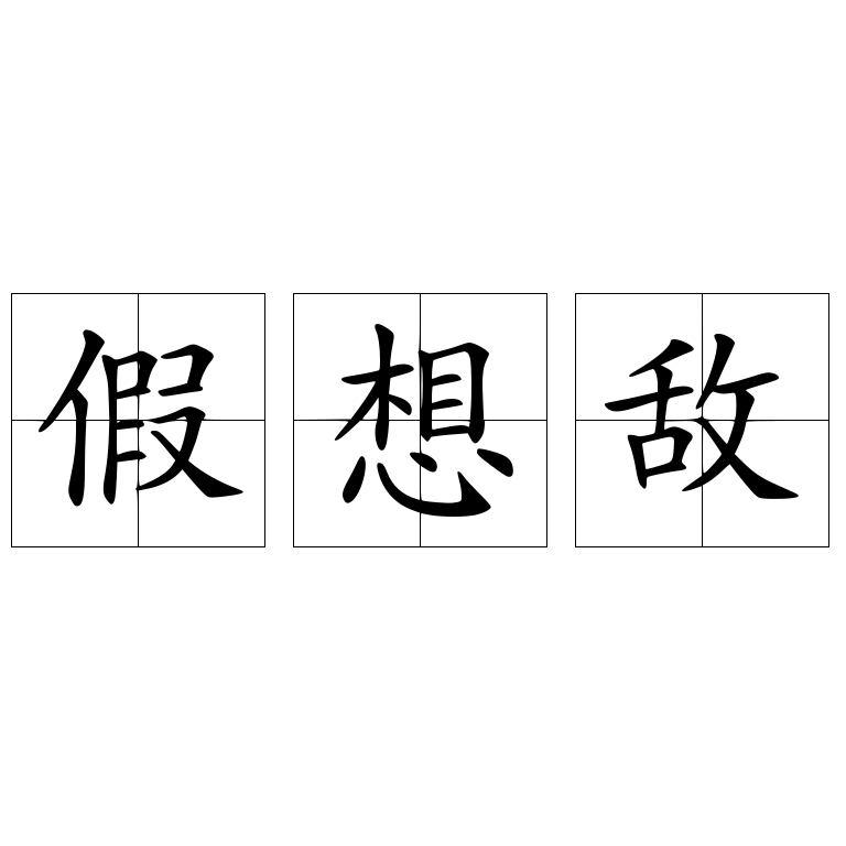 假想敵